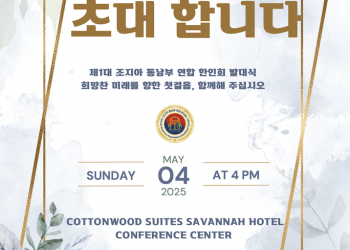제1대 조지아 동남부 연합 한인회 발대식